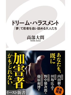 cover image of ドリーム・ハラスメント　「夢」で若者を追い詰める大人たち